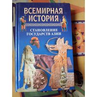 Всемирная история Становление государств Азии