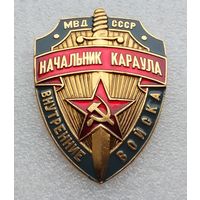МВД СССР Начальник караула. (Складское хранение).