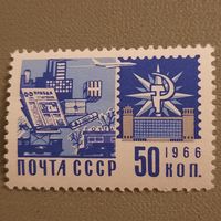 СССР 1966. Стандарт. Советская почта