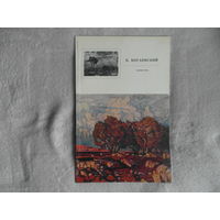 Бащенко Р.Д. Константин Богаевский. Киммерия. Альбом. М., Советский художник. 1972 г.