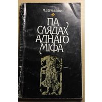 Мікола Ермаловіч "Па слядах аднаго міфа" 2-ое дапоўненае выданне Менск 1991