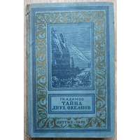 Григорий Адамов "Тайна двух океанов" (серия "Библиотека приключений и научной фантастики", 1955)