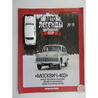 Модель автомобиля " Москвич " - 403 + журнал