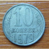 СССР. 10 копеек 1979 г