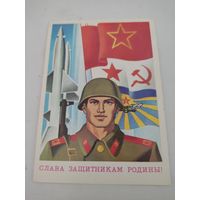 Открытка "Слава защитникам Родины!" художник В.Бельтюков, 1979г.