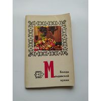 Блюда молдавской кухни. 15 открыток. 1974 год