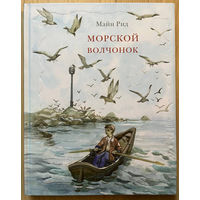 Морской волчонок. Майн Рид. Художник Дмитрий Поляков