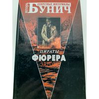 Бунич И. Пираты Фюрера