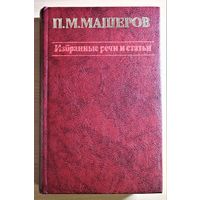 Петр Машеров "Избранные речи и статьи", Минск, 1982 год, твердый переплет, шитый блок, библиографическая редкость, тираж 8000 экземпляров