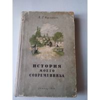 История моего современника. /28