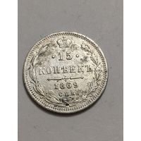 15 копеек 1869