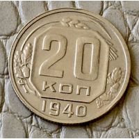 20 копеек 1940 года.