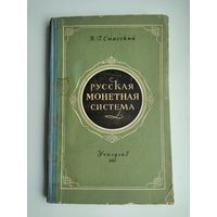 Русская монетная система. Спасский И. (1957 г.)