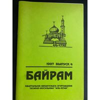 БАЙРАМ. ТАТАРЫ НА ЗЯМЛІ БЕЛАРУСІ. 1998 год. КВАРТАЛЬНІК  БЕЛАРУСКАГА ЗГУРТУВАННЯ ТАТАРАЎ-МУСУЛЬМАН "АЛЬ-КІТАБ"