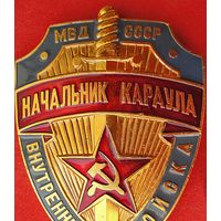 Знак "Внутренние Войска МВД СССР. Начальник караула"