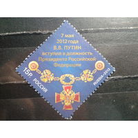 Россия 2012 Вступление В. Путина в должность президента Михель-2,0 евро гаш