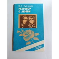 М.Т.Кузнецов Разговор о любви.