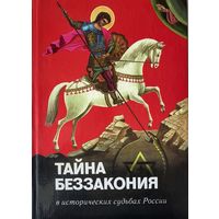 Тайна беззакония в исторических судьбах России. /Авторы: С.Нилус (Протоколы Сионских Мудрецов`), Ю.Бегунов, Н.Жевахов, К.Душенов, Митрополит Иоанн (Снычев) и др. СПб.: Изд-во Царское Дело 2002г.