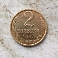 2 копейки 1987 года СССР. Очень красивая монета! Как новая!