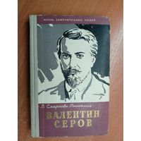 Вера Смирнова-Ракитина "Валентин Серов" из серии "Жизнь замечательных людей. ЖЗЛ"