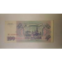 Банкнота 100 рублей Россия 1993 год серия ОП