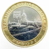 10 рублей - Выборг  (ММД)