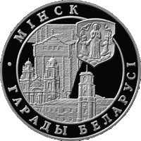 Минск, 20 рублей 1999, Серебро
