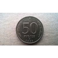 Россия 50 рублей, 1993г."ЛМД" Не магнетик (Б-3)