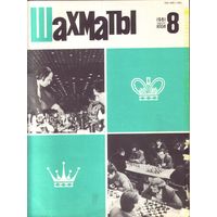 Шахматы 8-1981