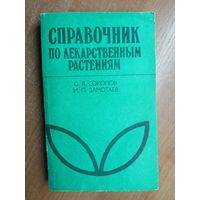 Сергей Соколов, Иван Замотаев "Справочник по лекарственным растениям"