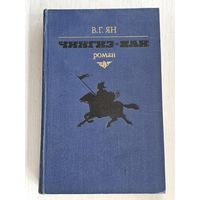 Книга ,,Чингиз-Хан'' В. Г. Ян 1981 г.