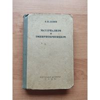 Книга В.И.Ленин "Материализм и эмпириокритицизм" 1936г