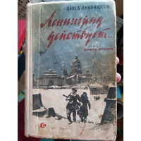 Ленинград действует... Вторая книга. (1)