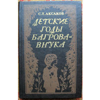 С.Т.Аксаков "Детские годы Багрова-внука" Минск "Юнацтва" 1982