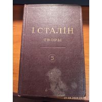Книга Сталин Творы том 5 1949г. с рубля