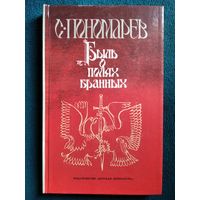 С. Пономарев Быль о полях бранных // Иллюстратор: Ю. Федин