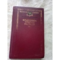 Беларускі кнігазбор"Францішка Уршуля Радзівіл"\12д