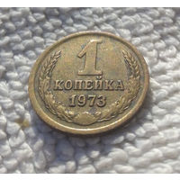 1 копейка 1973 СССР #31