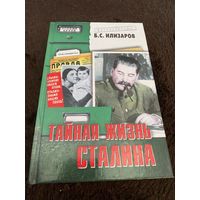 Тайная жизнь Сталина | Илизаров Борис Семенович