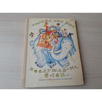 Послушай-ка, слон - Керн - рис. Калиновский 1969 повесть-сказка - первое издание