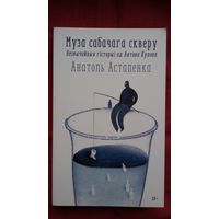Анатоль Астапенка - Муза сабачага скверу: незвычайныя гісторыі ад Антона Кулона. Прадмова П. Васючэнкі