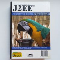 J2EE. Java 2 Enterprise Edition. Разработка бизнес-приложений