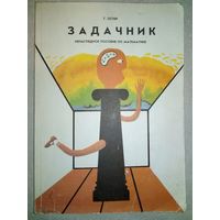 Г. Остер. Задачник. Ненаглядное пособие по математике. Илл. В.А. Буркин