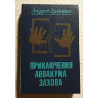 Приключения Аввакума Захова | Гуляшки А.