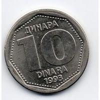 10 динаров 1993 Югославия