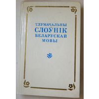 Тлумачальны слоунiк беларускай мовы