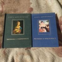 Игорь Долгополов "Рассказы о художниках" 2 тома.