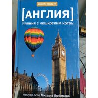 Англия. Гуляния с чеширским котом. Мемуар-эссе об английской душе.