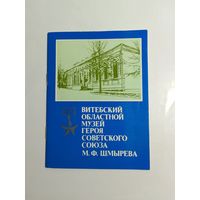 Витебский областной музей Героя Советского Союза М. Ф. Шмырёва