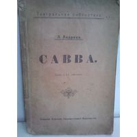 Л.Андреев Савва (изд.1908г.)